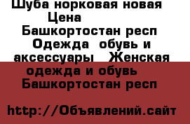 Шуба норковая новая › Цена ­ 45 000 - Башкортостан респ. Одежда, обувь и аксессуары » Женская одежда и обувь   . Башкортостан респ.